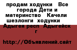 продам ходунки - Все города Дети и материнство » Качели, шезлонги, ходунки   . Адыгея респ.,Адыгейск г.